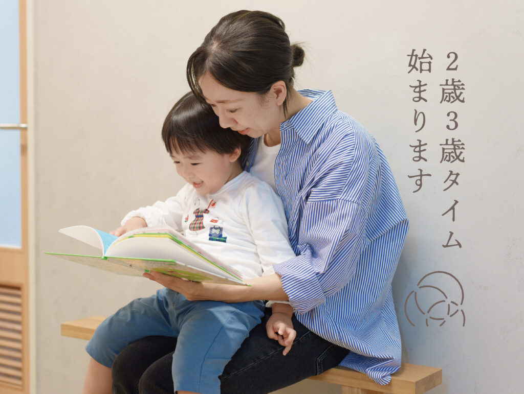 2026年4月より2歳・3歳タイム始まります
