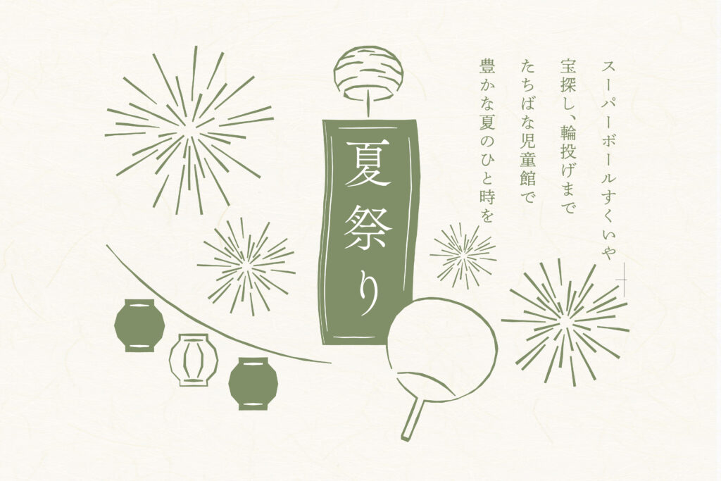 夏祭り